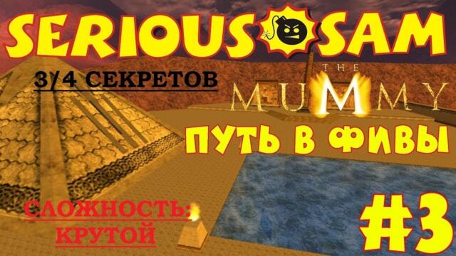 Serious Sam The Mummy: Мумия. В поисках книги Ам-Дуат – Миссия 3: Путь в Фивы