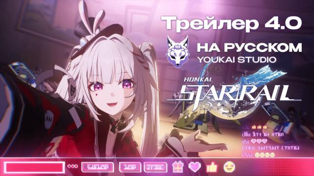 ТРЕЙЛЕР ВЕРСИИ ХСР 4.0 НА РУССКОМ  | ПОЛНОЛУНИЕ БЕЗ АХИ | HONKAI STAR RAIL | HSR