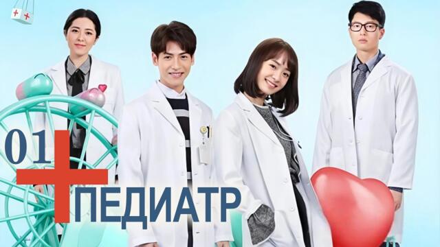 Педиатр 1 серия (русская озвучка) Детский врач, Children's Hospital Pediatrician, 儿科医生
