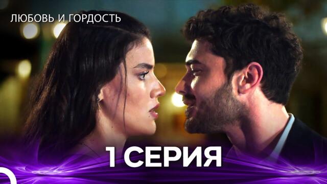 Любовь и гордость 1 Cерия (Русский дубляж)