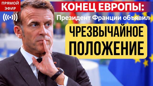 КОНЕЦ ЕВРОПЫ: Президент Франции объявил чрезвычайное положение. Это не шутка!