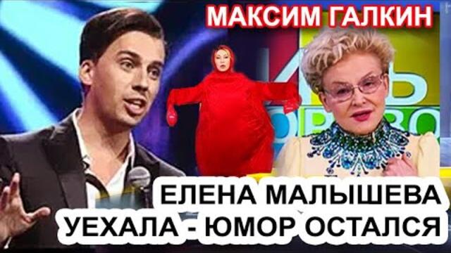 Максим Галкин - Елена Малышева уехала в Америку, юмор остался