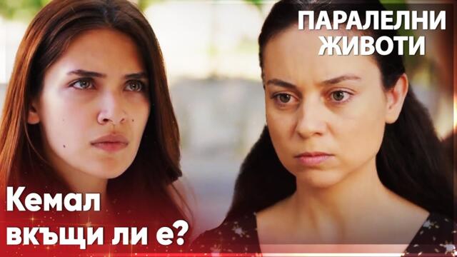 Eйлюл се съмнява в Кемал!😱 - Паралелни животи | Kırgın Çiçekler