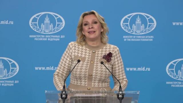 Брифинг М.Захаровой, Москва, 12 февраля 2026 года