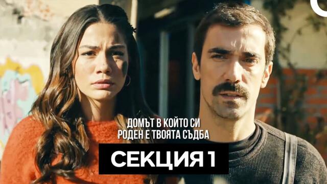 Домът в който си роден е твоята съдба Секция 1 (Bulgarian Dubbed)