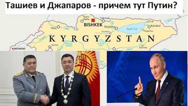 Президент Кыргызстана Жапаров снял с должности главу ГКНБ Ташиева. Какая Связь с Москвой?