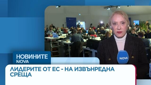 Лидерите от ЕС се събират на извънредна среща