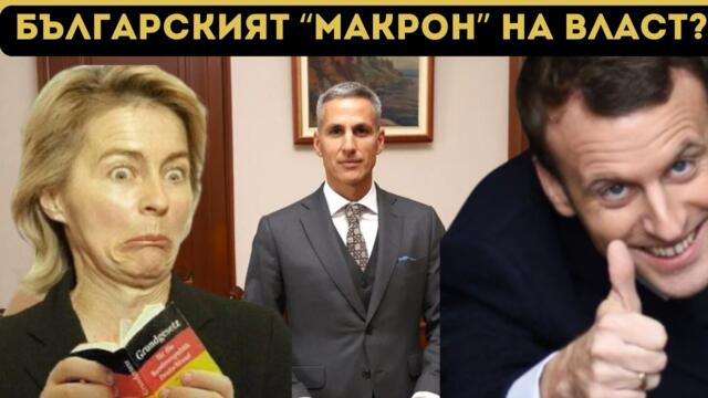 СТРАШНО! ЕС НИ ВЗИМА НА РЪЧНО УПРАВЛЕНИЕ!