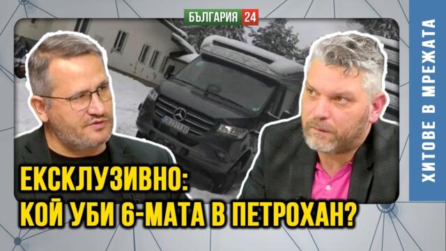Иван Христанов:МАФИОТСКИ консорциум и службите са отговорни за смъртта на 6-мата убити в "Петрохан"!