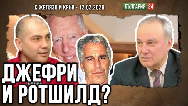 ПРЕСИЯН ПЕТРОВ: ВАЖНО Е ДА СЕ РАЗБЕРЕ РОЛЯТА НА МОСАД И РОТШИЛД