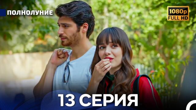 Полнолуние 13 Серия (Русский Дубляж) - FULL HD