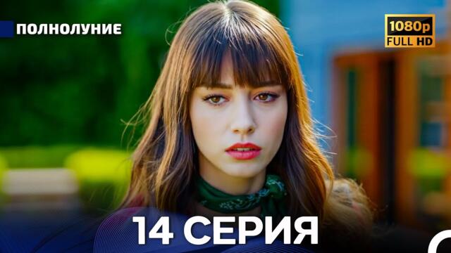 Полнолуние 14 Серия (Русский Дубляж) - FULL HD