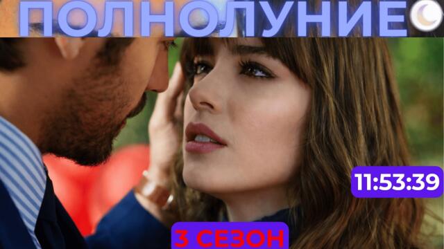 ПОЛНОЛУНИЕ 3 Сезон (Русский Дубляж) | Dolunay| HD | #dolunay #сериал #turkishdrama #популярное #топ 2026-02-12 18:20