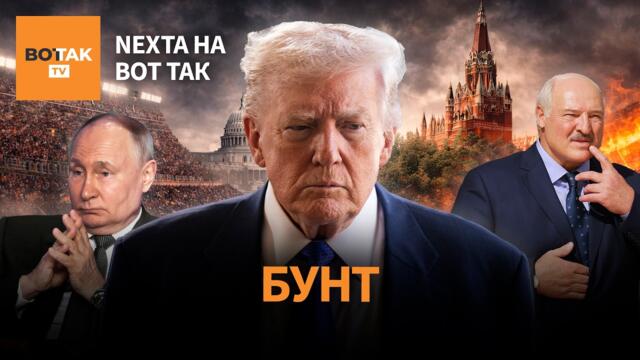 Бунт в прямом эфире. Президент проиграл страну / NEXTA на Вот Так