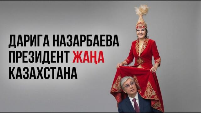 ТРАМП ТРЕБУЕТ ВЫБОРЫ В УКРАИНЕ. ПЕРЕВОРОТ В КЫРГЫЗСТАНЕ. ДАРИГА НАЗАРБАЕВА ПРЕЗИДЕНТ ЖАҢА КАЗАХСТАНА