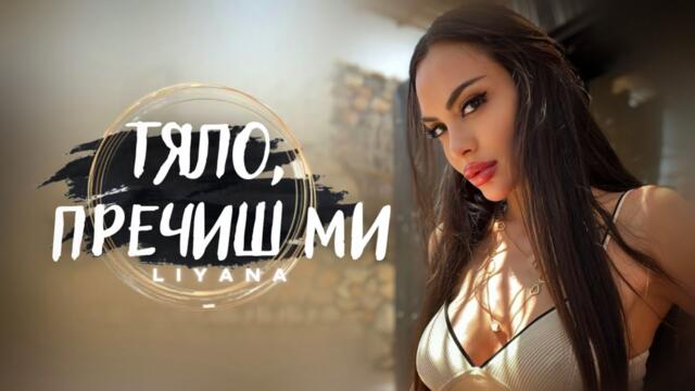 LIYANA - TYALO, PRECHISH MI / Лияна - Тяло, пречиш ми, Lyrics video