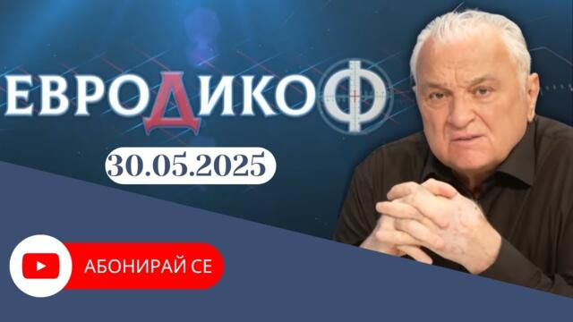 ✅ЕПИЗОД 334 на предаването ЕвроДикоФ