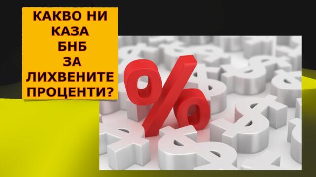 ЕНТРОПИЯ 119 - КАКВО НИ КАЗА БНБ ЗА ЛИХВЕНИТЕ ПРОЦЕНТИ?
