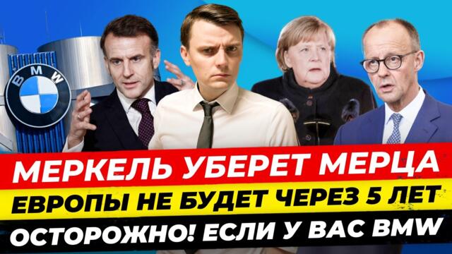 Главные новости 12.2: ФРГ готова к войне с РФ, Европы не будет в 2031, BMW горят! Миша Бур