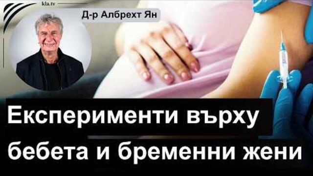 Ваксинирани още преди раждането? Експерименти с бебета и бременни жени. Интервю с д-р Албрехт Ян