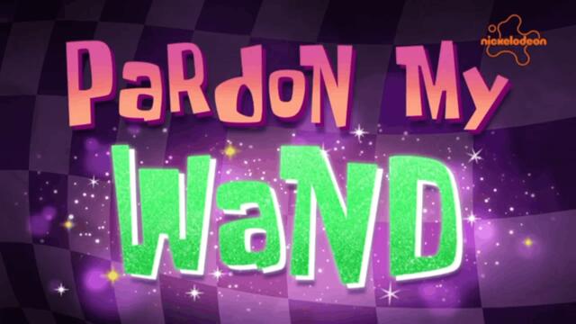 Спондж Боб Квадратни гащи С16 Е09a - Магийка е много | Бг аудио