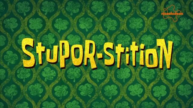 Спондж Боб Квадратни гащи С16 Е09b - Суеверия-неверия | Бг аудио