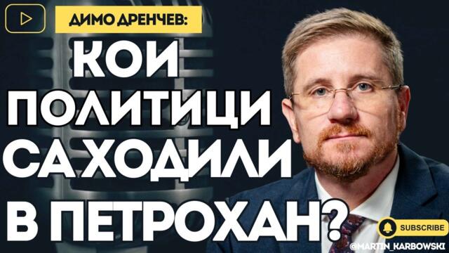 🔴💥 МВР се стъписаха пред престъплението в Петрохан! - Димо Дренчев при #Карбовски