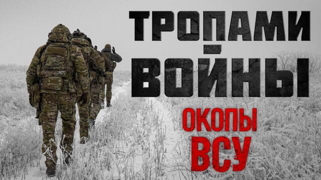 ОКОПЫ и БУНКЕРЫ ВСУ - Показываем позиции противника. Что приходится штурмовать штурмовикам.
