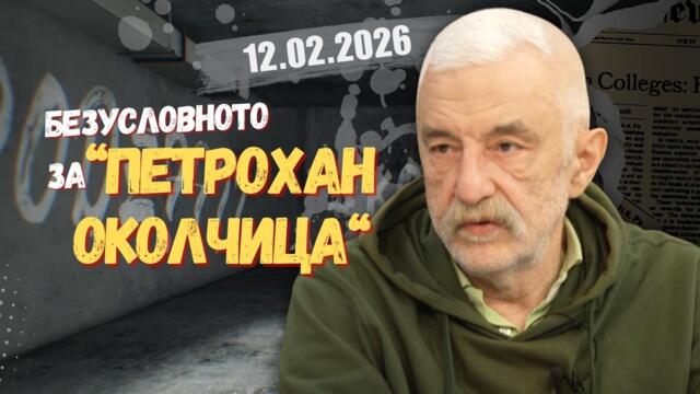Димитър Куманов в “Честно казано с Люба Кулезич” - 12.02.2026 год.