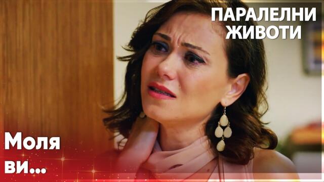 Бану е в много трудна ситуация🥹 - Паралелни животи | Kırgın Çiçekler