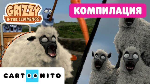 🐻🍿 Компилация със смях без спиране за деца | Гризи и лемингите | Cartoonito