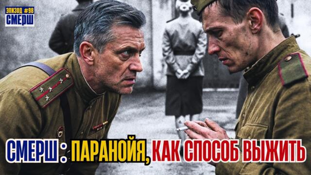 СМЕРШ: Драма Разведки |ЭПИЗОД №98| Мария В Наручниках. Группа — В Ловушке.  Румянцеву Дали Шанс