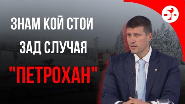 Знам кои са отговорни за случая в Петрохан