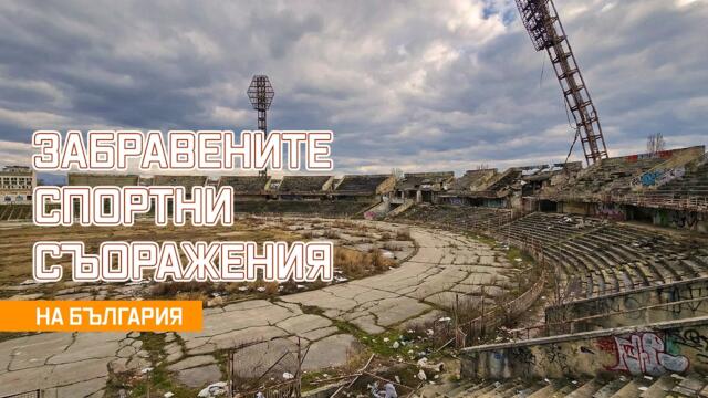 Забравените Спортни Съоражения на България