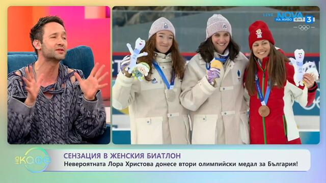 Невероятната Лора Христова донесе втори олимпийски медал за България! | На кафе | 12 февруари 2026