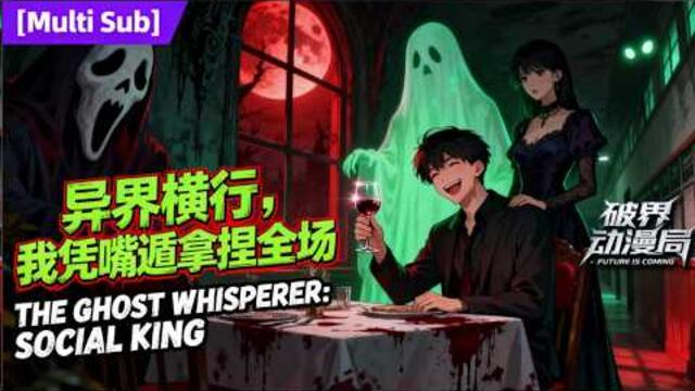 （最新完结）Multi sub💥💥💥【异界横行我凭嘴遁拿捏全场】秦萧被强制拉入恐怖惊悚世界。别人都在惊恐逃命、躲避厉鬼，秦萧却拿着见面礼在血月中学和校长递烟#穿越 #次元动漫  #破界 #動漫
