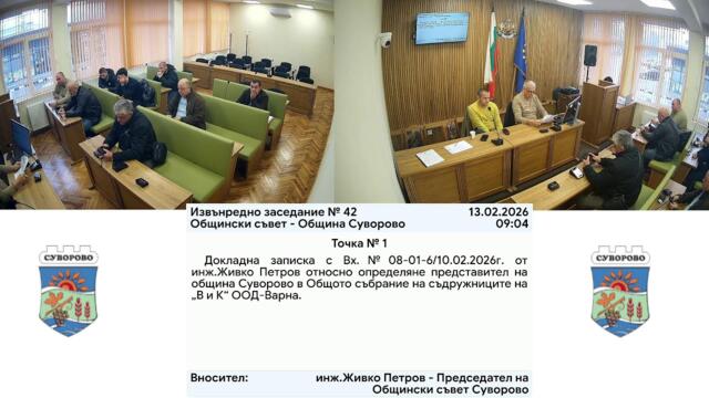 42-ро Извънредно заседание наОбщински съвет Суворово - 13.02.2026г. 2026-02-13 07:50