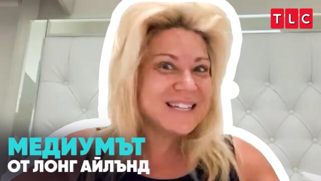 Днес няма да изключвам мъртвите | Медиумът от Лонг Айлънд