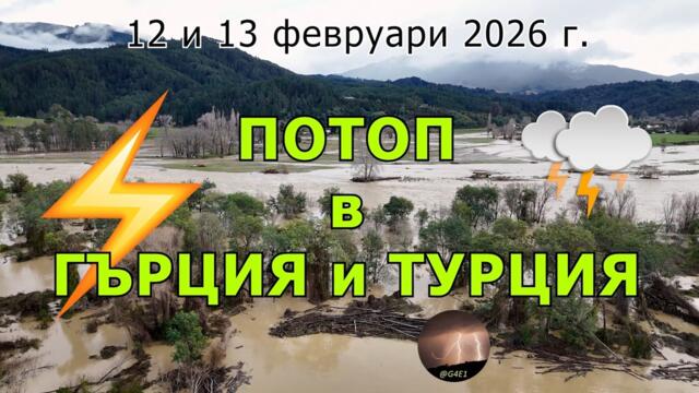 БУРИ в Гърция и Турция (12 и 13 февруари 2026 г.)