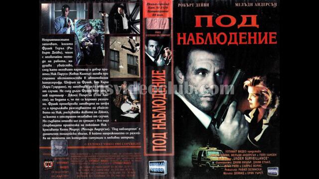 Под наблюдение (1991) Бг аудио