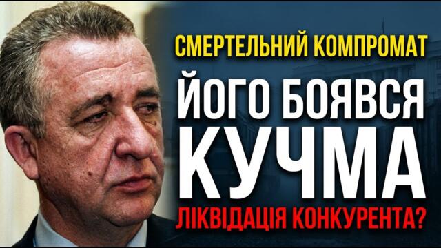 ВІН МАВ СТАТИ ПРЕЗИДЕНТОМ. За що насправді "прибрали" Георгія Кірпу у 2004-му?