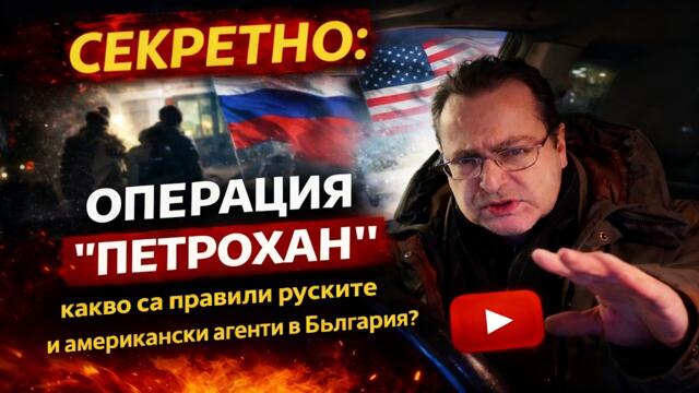 СЕКРЕТНО: Операция "Петрохан" – какво са правили руските и американски агенти в България?