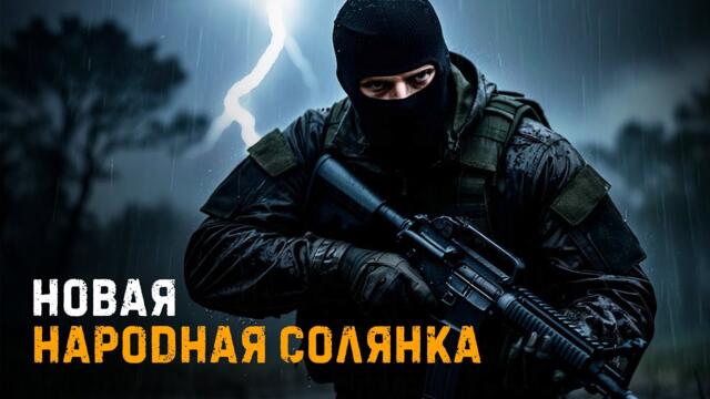 НОВАЯ НАРОДНАЯ СОЛЯНКА 2026 | NS OGSR | STALKER | Интерактив №1