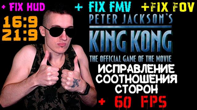 Как в игре King Kong исправить СООТНОШЕНИЕ СТОРОН + Fix HUD, FMV, FOV + 60 FPS | 16:9, 21:9