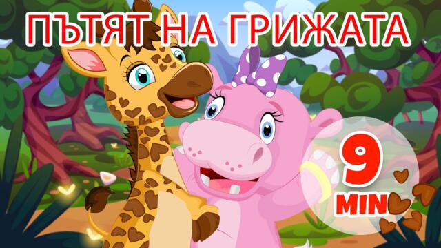 Пътят на грижата - 9 мин. Giramille | Детски песнички и песнички