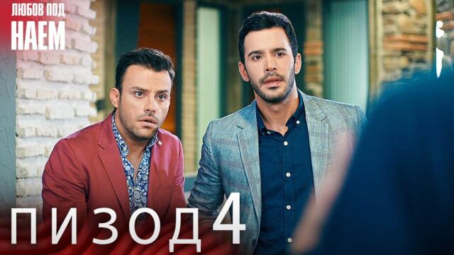 Епизод 4 - Любов под наем | Kiralık Aşk Bulgarian