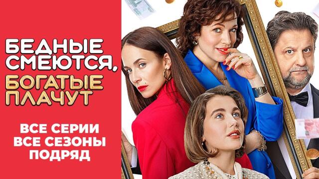Бедные смеются, богатые плачут: ВСЕ СЕРИИ ВСЕ СЕЗОНЫ