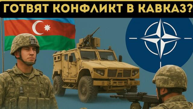 САЩ ПРАВЯТ МРЪСНО НА РУСИЯ: НАТО В КАВКАЗ!
