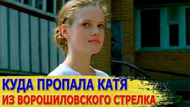 Куда ПРОПАЛА Катя из фильма "ВОРОШИЛОВСКИЙ СТРЕЛОК". Как АННА СИНЯКИНА живет СЕЙЧАС