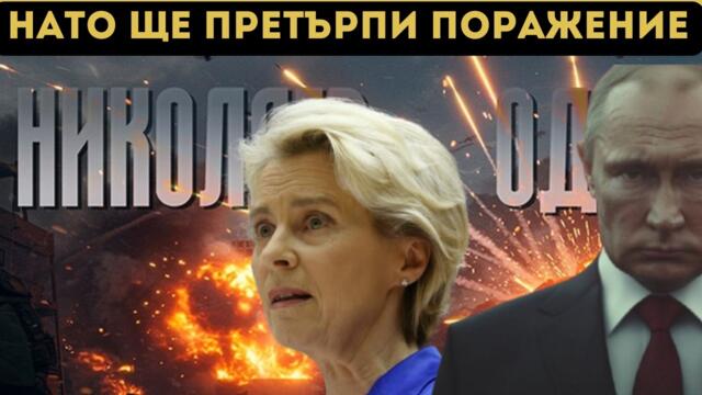ЕКСПЕРТИ: НАТО ГУБИ, РУСИЯ ЩЕ ВЗЕМЕ ОДЕСА!